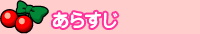 あらすじ