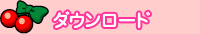 ダウンロード