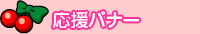 応援バナー