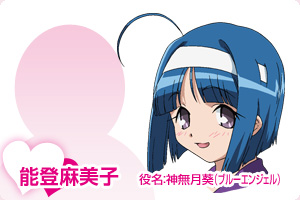 能登麻美子 役名:神無月葵(ブルーエンジェル)