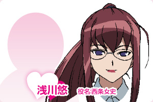 浅川悠 役名:西条女史