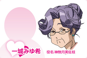 一城みゆ希 役名:神無月美佐枝