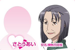 さとうあい 役名:神無月咲枝