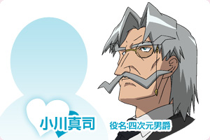 小川真司 役名:四次元男爵
