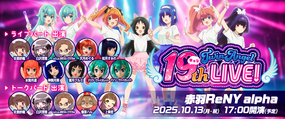 ツインエンジェル 19th LIVE!