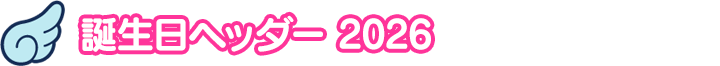 誕生日ヘッダー 2026