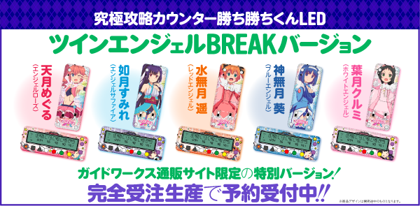 勝ち勝ちくんledツインエンジェルbreakバージョンが完全受注生産で予約受付中 ツインエンジェル 公式サイト