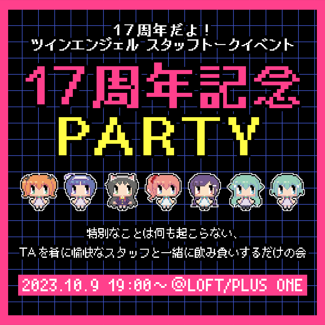 ツインエンジェルスタッフトークイベント『17周年記念PARTY in LOFT/PLUS ONE』開催決定！