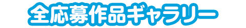 全応募作品ギャラリー