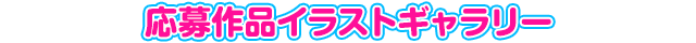 投稿作品イラストギャラリー