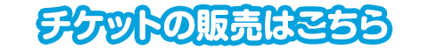 チケットの販売はこちら