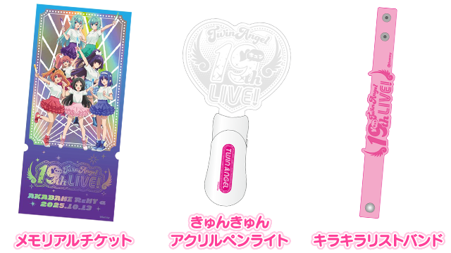 ライブグッズ付きチケット
