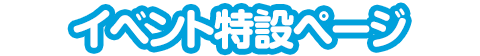 ツインエンジェル 19th LIVE! イベント特設ページ