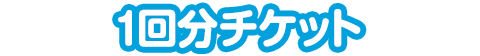 一回分チケット