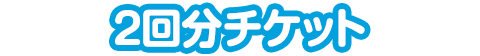 二回分チケット