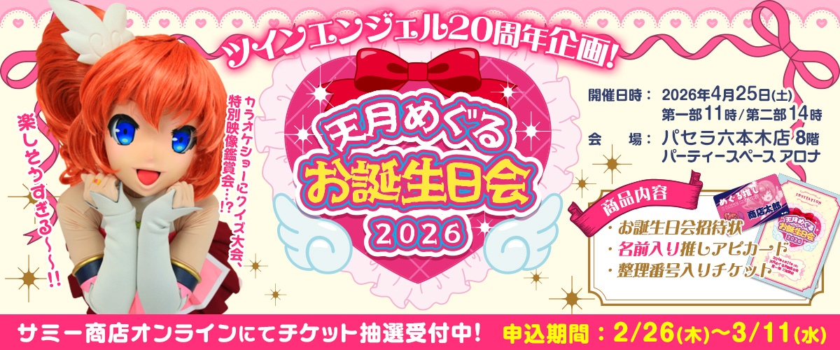 めぐるお誕生日会開催決定!