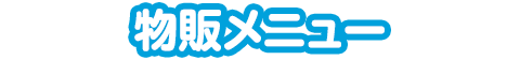 物販メニュー
