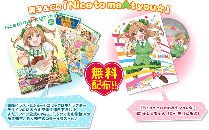 冊子＆CD「Nice to meAt you☆」