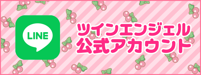 ツインエンジェル公式LINE
