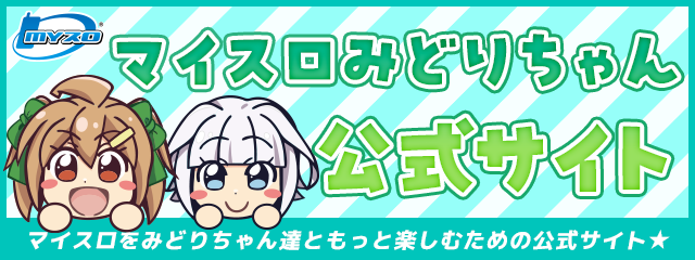 みどりちゃん公式サイト