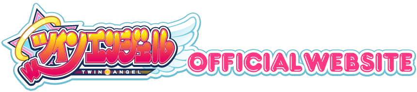 ツインエンジェル 公式サイト