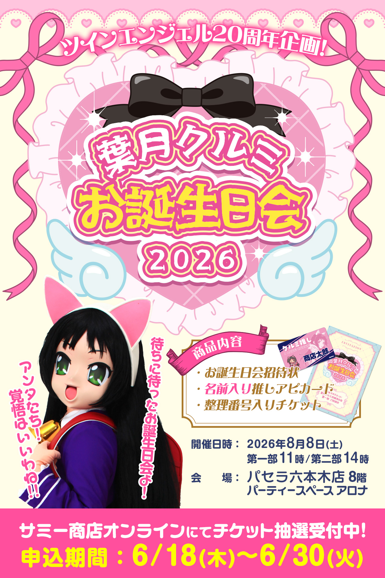 クルミお誕生日会開催決定！