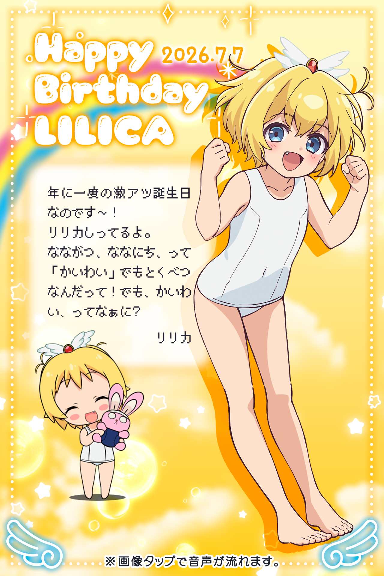 2026年7月7日　リリカ