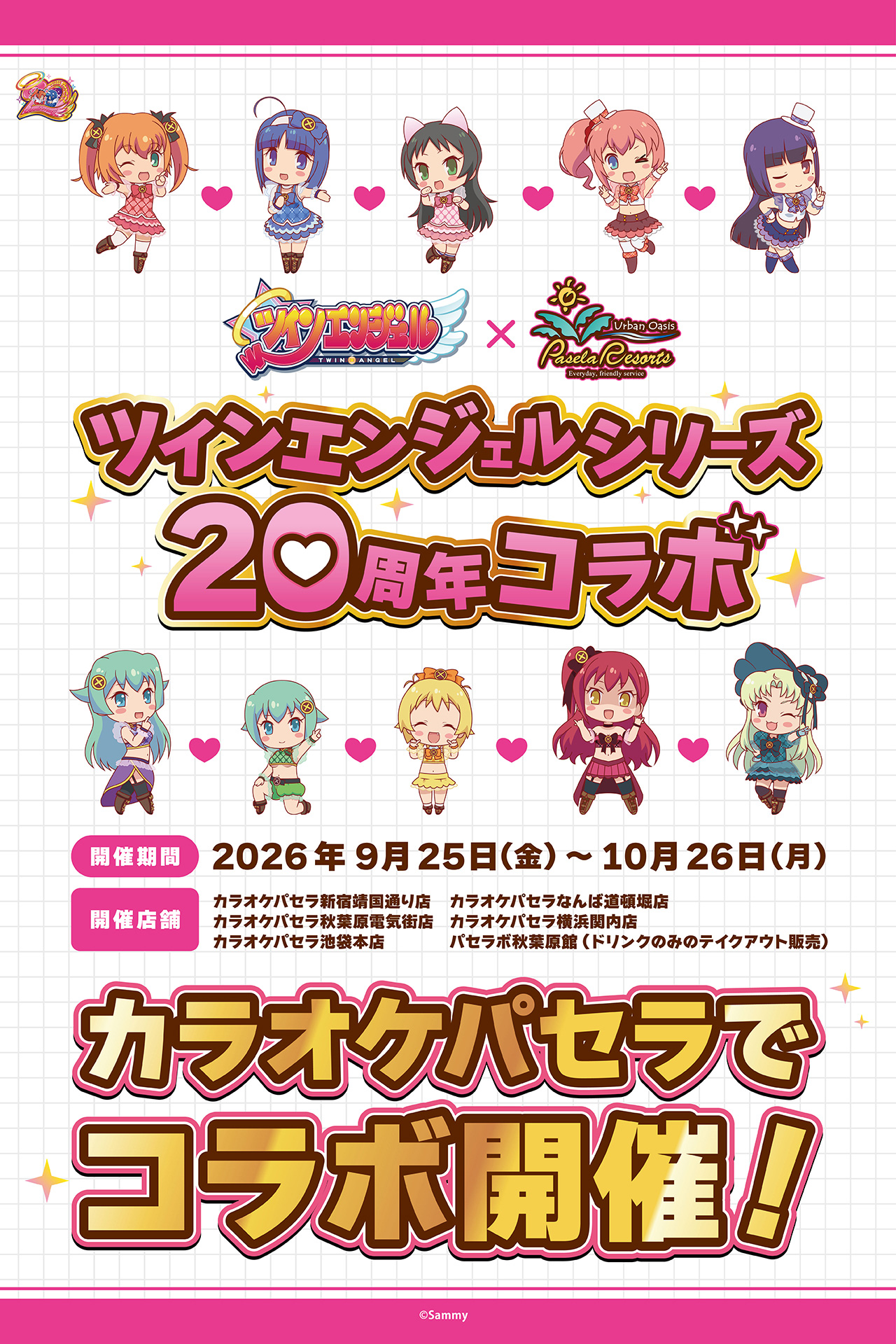 9月25日からカラオケパセラコラボ開始！