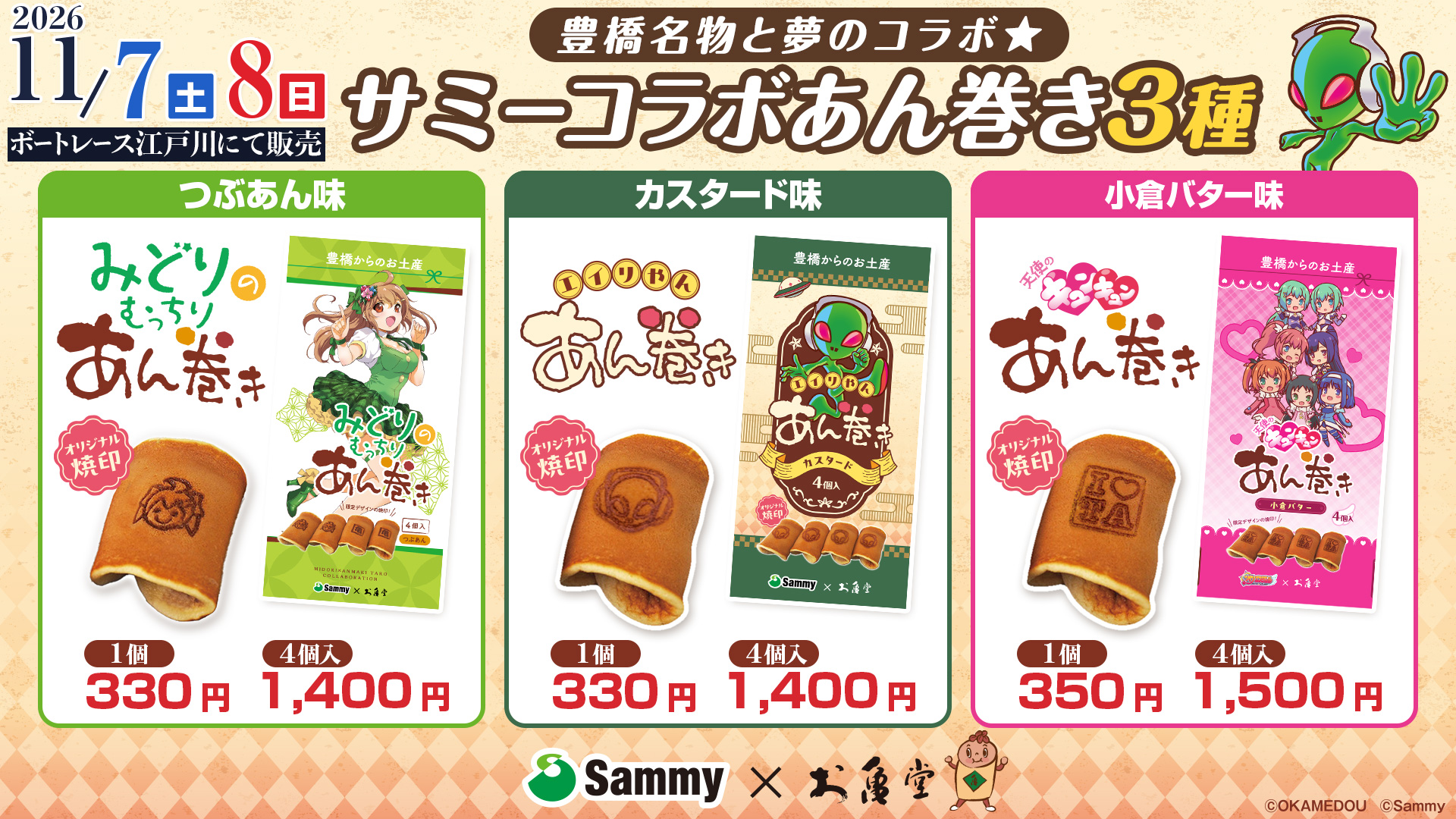 サミーコラボあん巻き（3種）販売決定♪